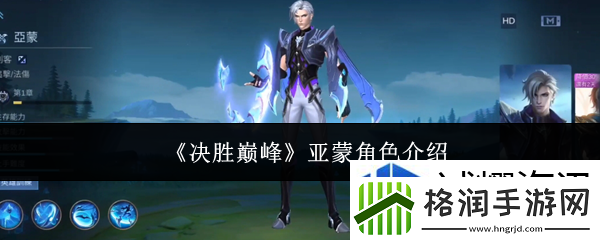 决胜巅峰亚蒙怎么样