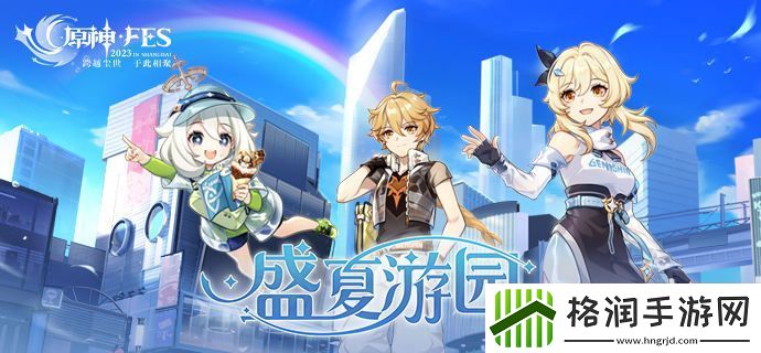 原神盛夏游园网页活动40原石获得方法