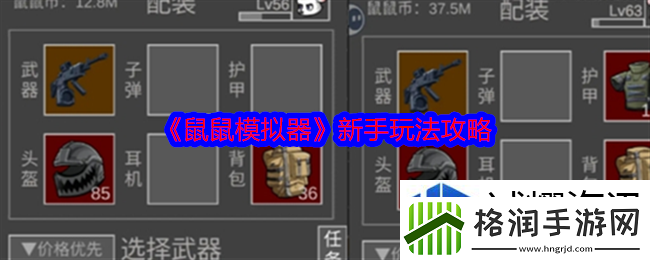 鼠鼠模拟器新手怎么玩