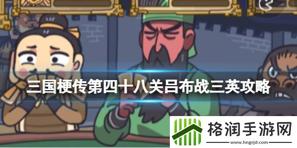三国梗传第四十八关吕布战三英攻略