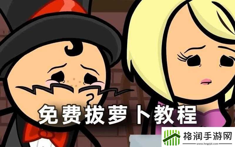 拔萝卜打牌不盖铺