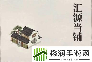 江南百景图汇源当铺有什么用