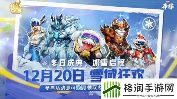 漫威争锋冬日庆典新模式来袭