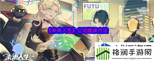 未来人生公司怎么继承