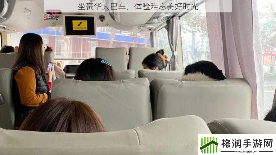 坐豪华大巴车体验难忘美好时光
