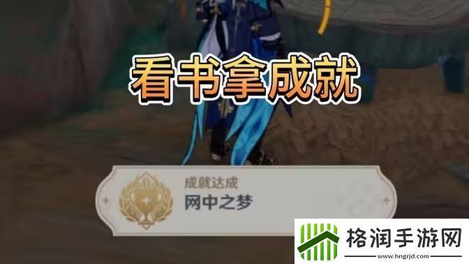 原神中之梦成就如何完成