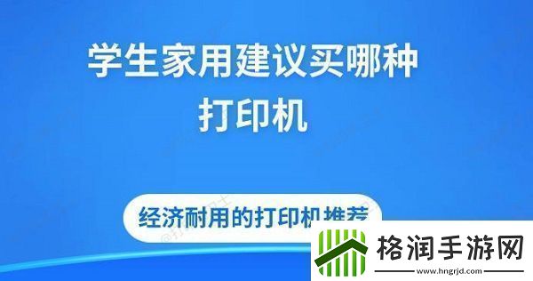 学生家用建议买哪种打印机