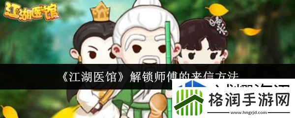 江湖医馆怎么解锁师傅的来信