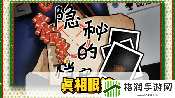 隐秘的档案真相眼镜​通关攻略