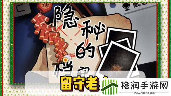 隐秘的档案留守老人通关攻略