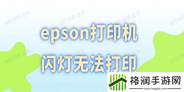 epson打印机闪灯无法打印