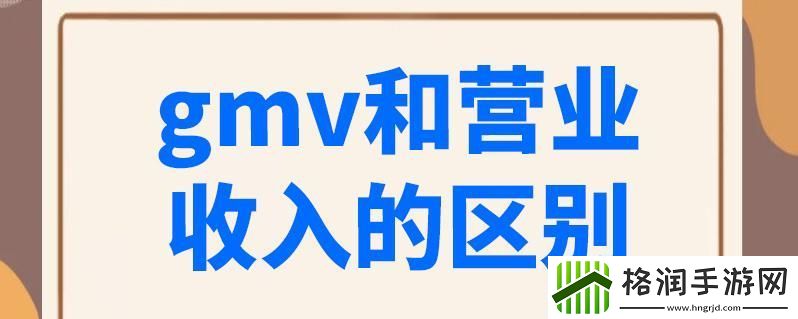 “GMV探秘