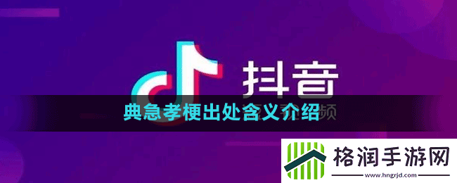 典急孝是什么梗