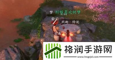 逆水寒手游洪钟遗音奇遇攻略