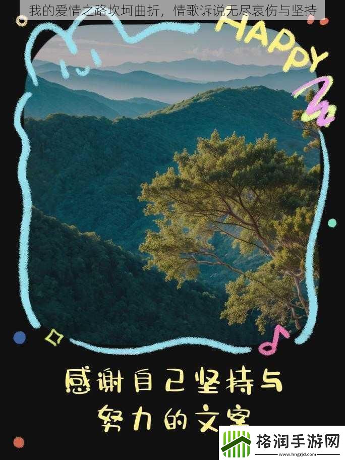 我的爱情之路坎坷曲折情歌诉说无尽哀伤与坚持