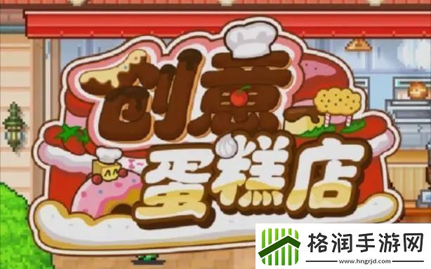 创意蛋糕店食谱配方有哪些