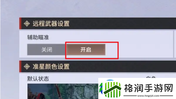 永劫无间手游远程武器瞄准怎么设置