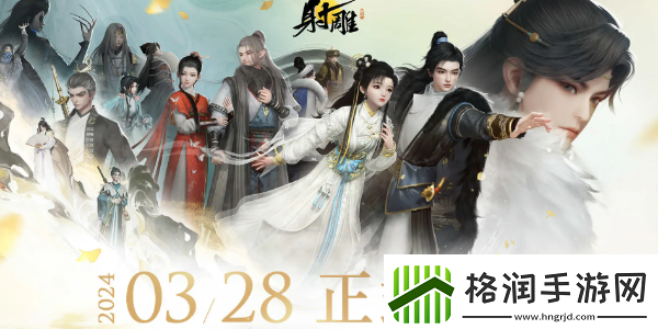 射雕手游兑换码有哪些