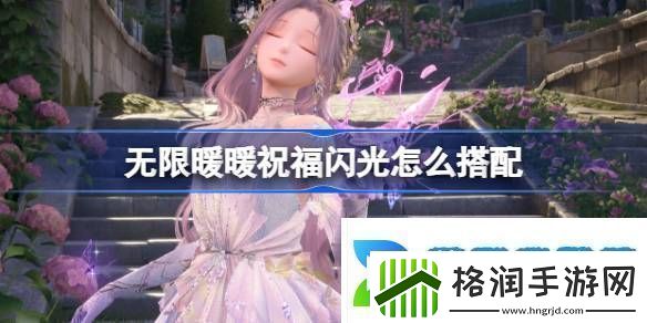 无限暖暖祝福闪光搭配攻略