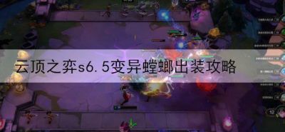 变异螳螂需要配备哪些装备