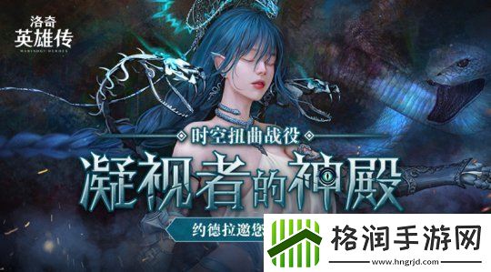 迎战约德拉！洛奇英雄传时空扭曲战役即将火热开场！