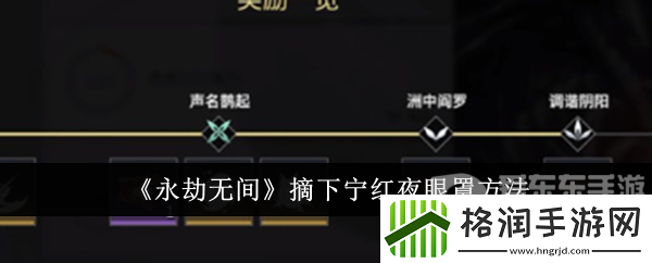 永劫无间宁红夜怎么摘眼罩