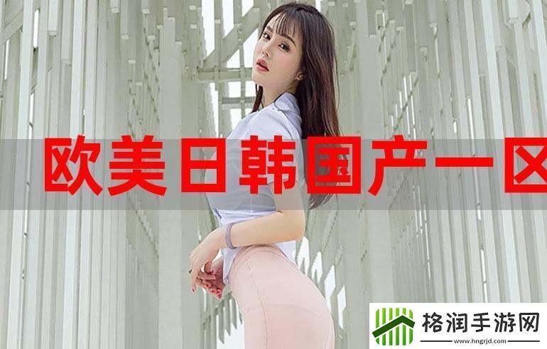 内容丰富7999欧美国产日韩网友