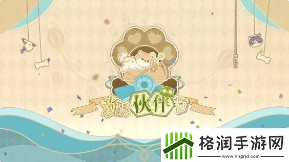 无限暖暖伙伴节活动玩法攻略总汇