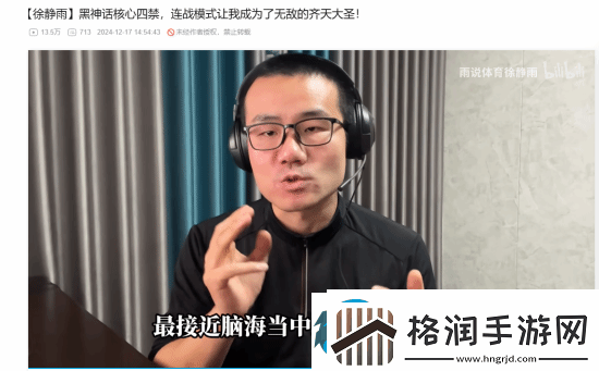 徐静雨谈黑神话