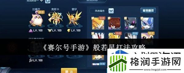 赛尔号手游般若星怎么打