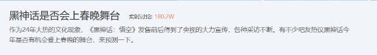 火爆全球的黑神话能否上春晚你有何看法
