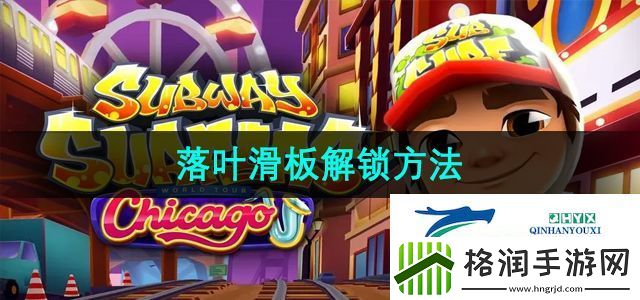 地铁跑酷落叶滑板怎么解锁