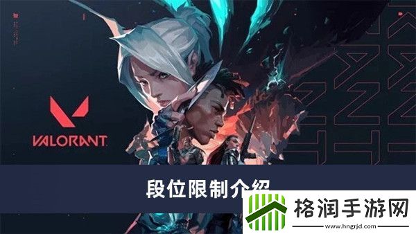 无畏契约段位限制介绍