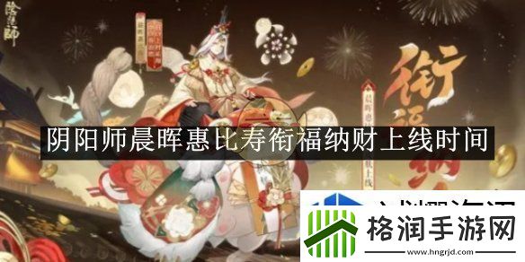 阴阳师晨晖惠比寿衔福纳财上线时间