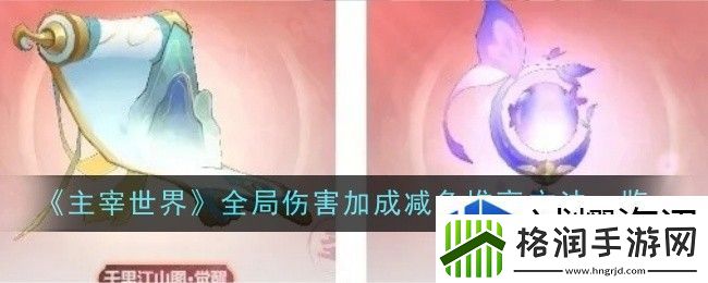 主宰世界全局伤害加成减免怎么堆高​
