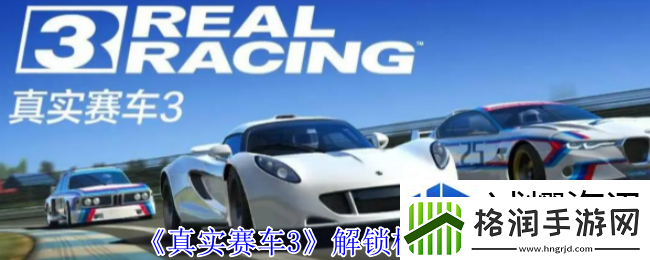 真实赛车3怎么解锁其他模式