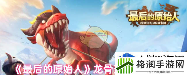 最后的原始人龙骨怎么升级