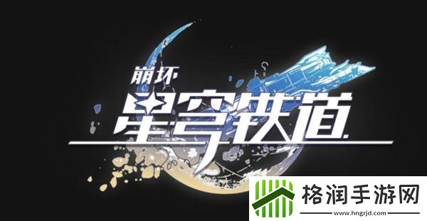 崩坏星穹铁道精神卫生成就怎么完成