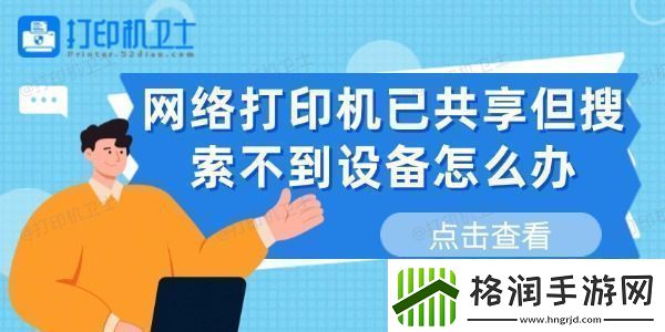 络打印机已共享但搜索不到设备怎么办这有解决方法