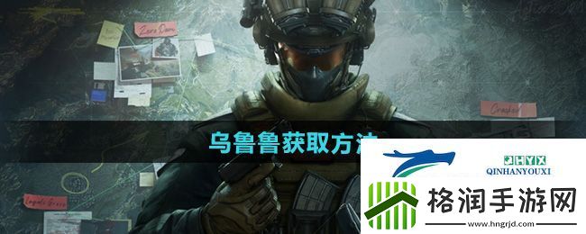 三角洲行动乌鲁鲁怎么获得