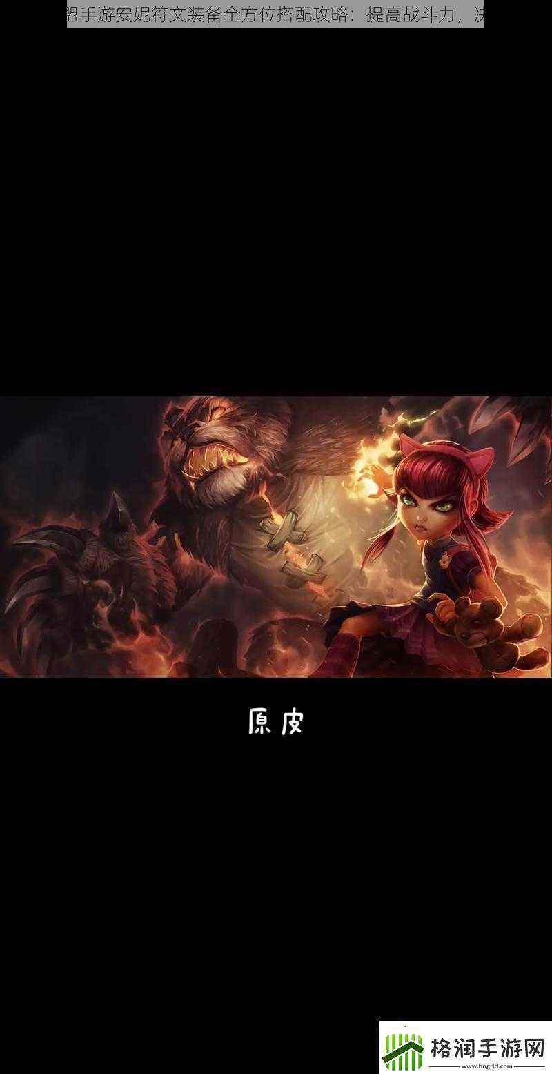 英雄联盟手游安妮符文装备全方位搭配攻略