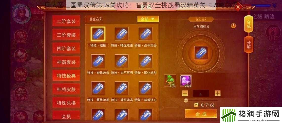 同人圣三国蜀汉传第39关攻略