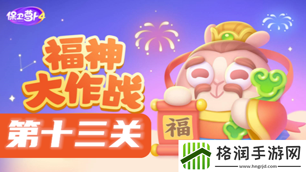 保卫萝卜4福神大作战第13关攻略