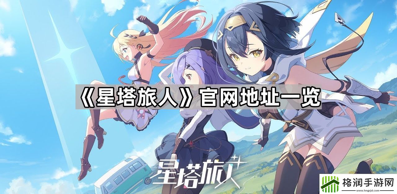 星塔旅人官地址是什么官地址一览