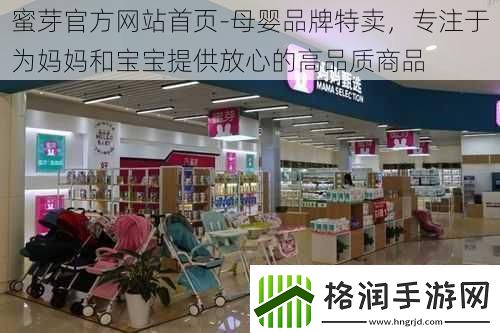 蜜芽官方站首页母婴品牌特卖专注于为妈妈和宝宝提供放心的高品质商品