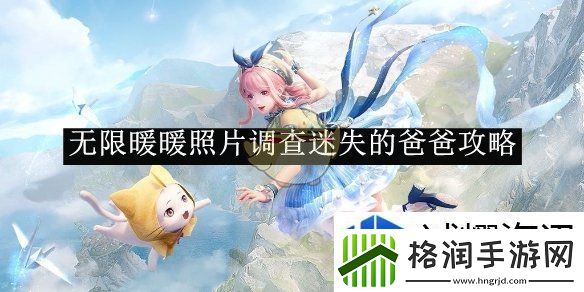 无限暖暖照片调查迷失的爸爸攻略