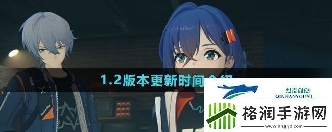 绝区零1.2版本什么时候更新