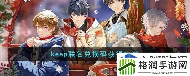 未定事件簿keep联名兑换码怎么获得