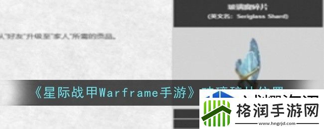 星际战甲Warframe手游玻璃碎片位置在哪