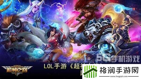 超神之路深度解析